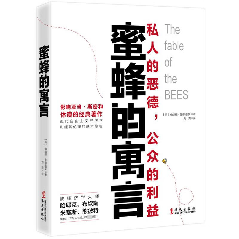 蜜蜂的寓言 图书