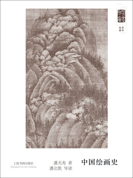 朵云文库·学术: Y库潘天寿上海书画97