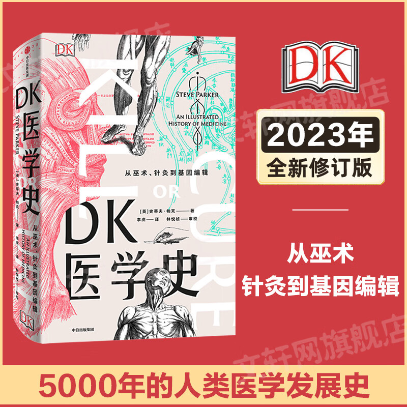 DK医学史 从巫术、针灸到基因编辑 从荒