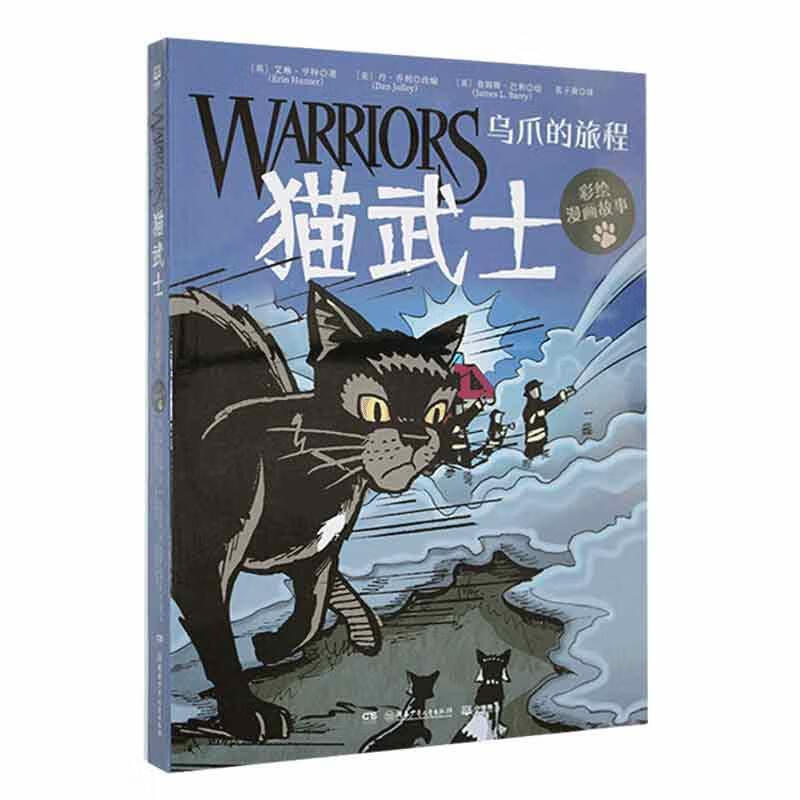 猫武士-乌爪的旅程(彩绘漫画故事)艾琳·亨特湖南少年出版社