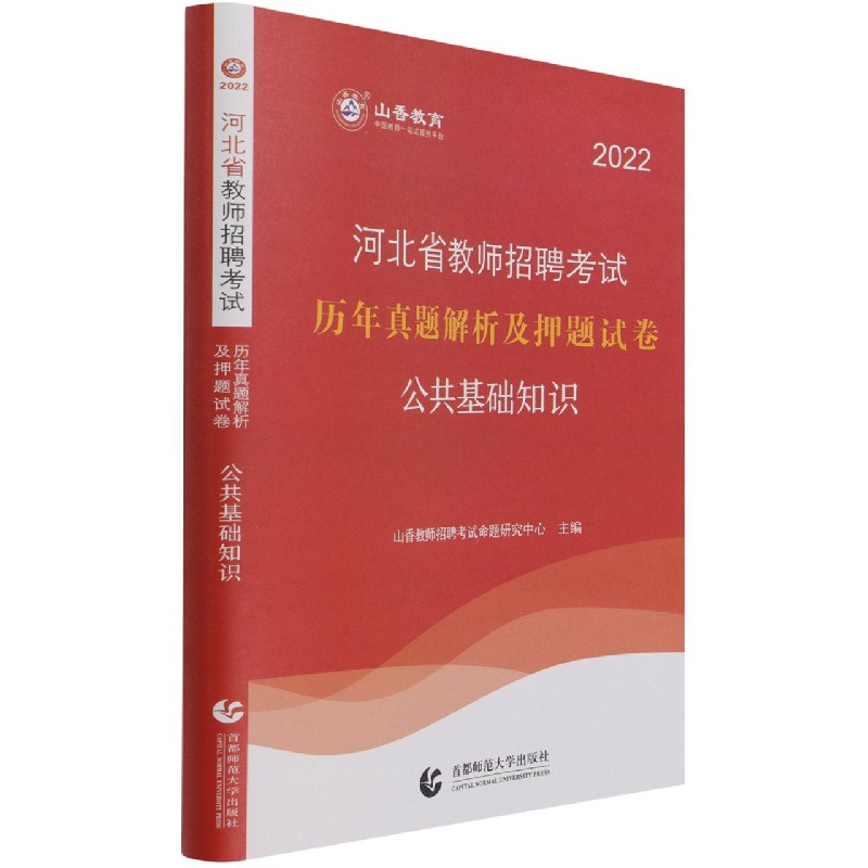 公共基础知识(历年真题解析及押题试卷2022河北省教师招聘考试)