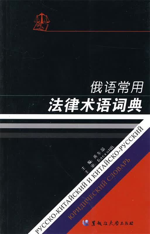 俄语常用法律术语词典 黄东晶主编 黑龙江大学出版社有限责任公司