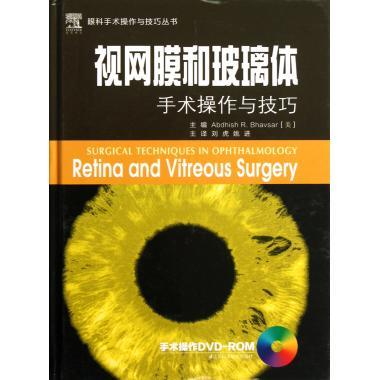 视网膜和玻璃体手术操作与技巧