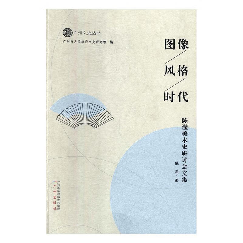 图像 风格 时代：陈滢美术史研讨会文集