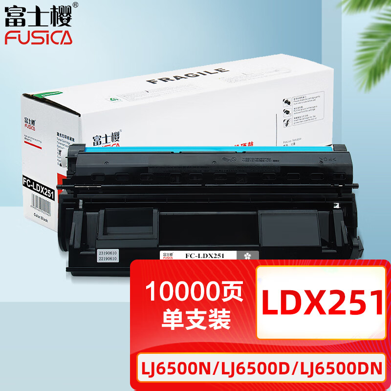 富士樱 LDX251 黑色硒鼓 专业版适用联想LJ6500 LJ6500N LJ6600 LJ6600N LJ6503打印机墨粉盒