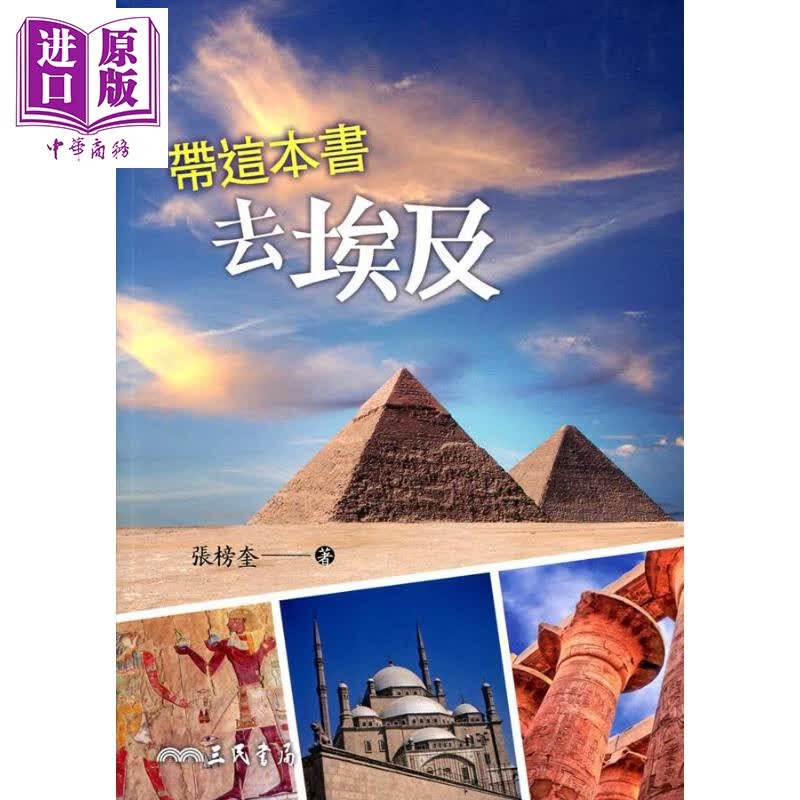 带这本书去埃及 港台原版 张榜奎 三民书局
