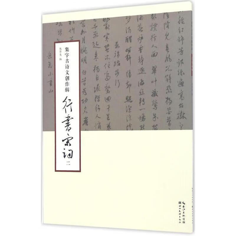 集字古诗文创作辑行书宋词 庞华美【书】