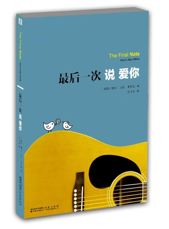 最后一次说爱你 (美)米尔尼著,全克林译