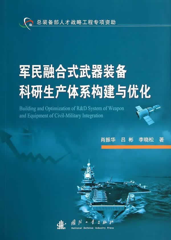 军民融合式武器装备科研生产体系构建与优化 肖振华【正版书】