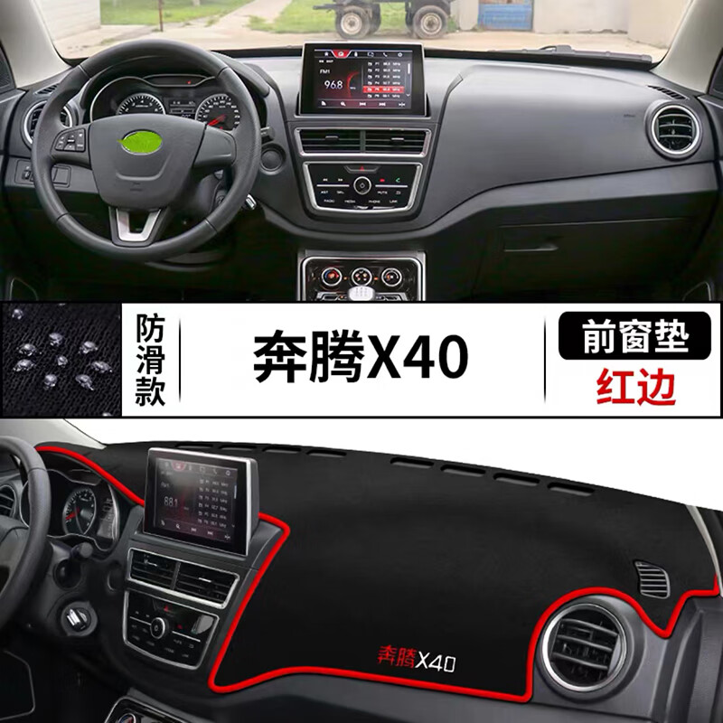 如一奔腾x40汽车前面铺的垫子中控仪表工作台防晒遮阳隔热避光垫装饰