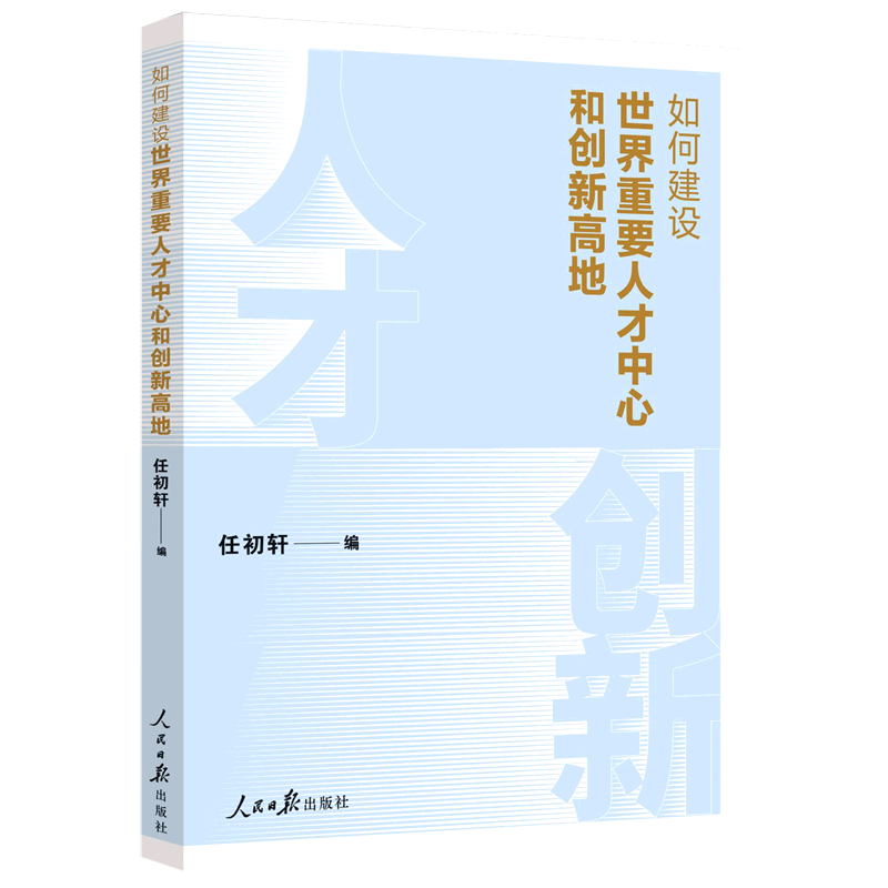 如何建设世界重要人才中心和创新高地