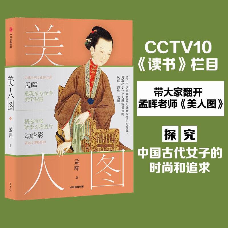 当当美人图(CCTV10《读书》栏目带大家翻开孟晖老师《美人图》探究中国古代女子的时尚和追求！)