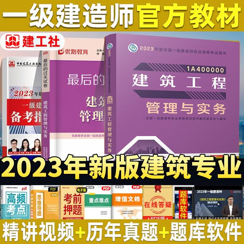 建工社2023年一级建造师教材书建筑全套23版一建历年真题库试卷市政机电公路水利实务通信与广电习题集官方课本学习资料 2023官方教材【建筑实务】1本+精讲班视频+真题