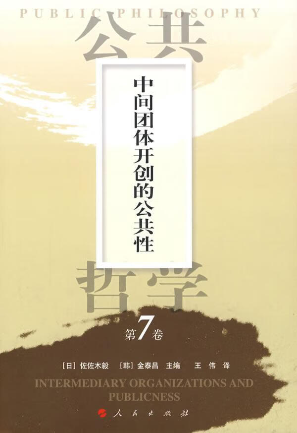 中间团体的公共性佐佐木毅人民出版社9787010074597 哲学书籍