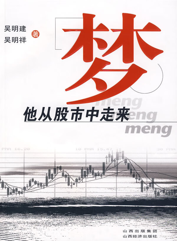 梦他从股市中走来【正版图书】