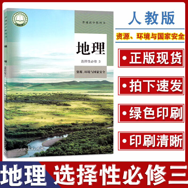 2023新版高中地理教材课本高二地理选择性必修三3 资源环境与国家安全人教版地理选修3课本高二地理书