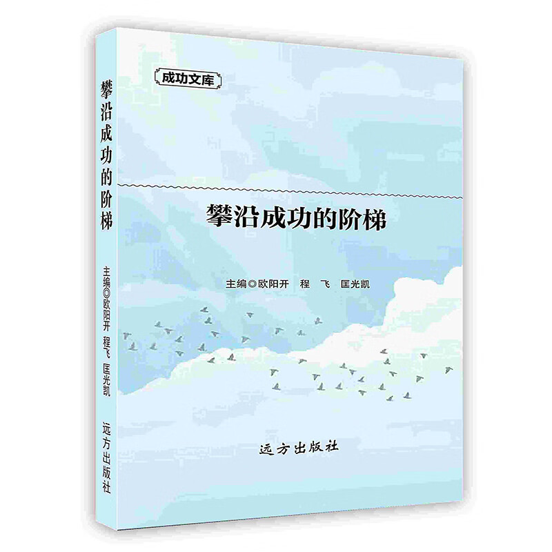 [按需印刷]攀沿成功的阶梯