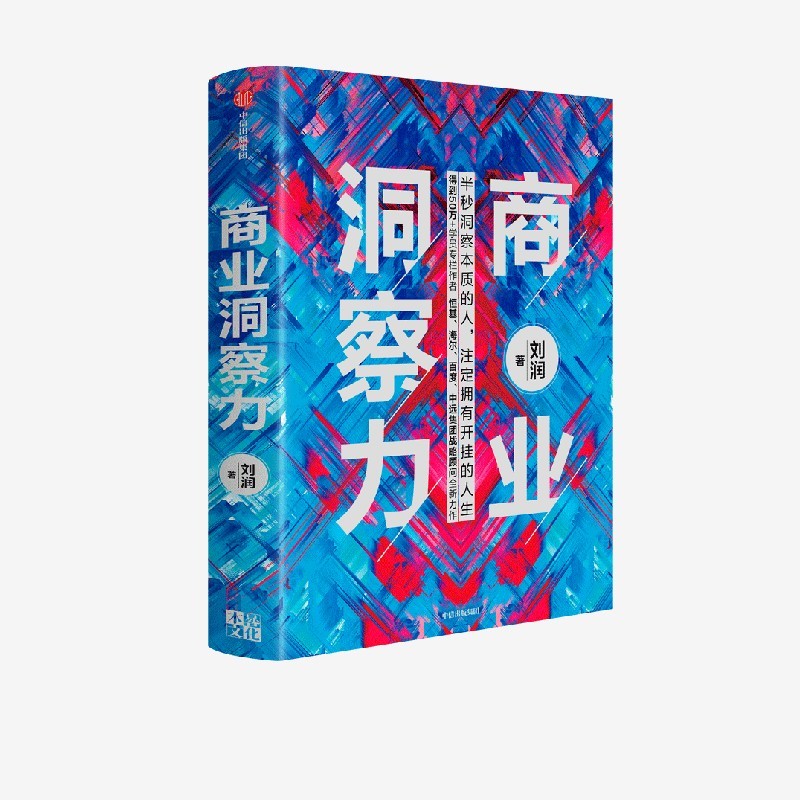 商业洞察力 刘润 著 底层逻辑作者 中信出版社图书