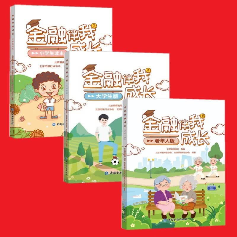 现货速发】金融伴我成长(老年人版)+金融伴我成长（小学生读本）+金融伴我成长（大学生读本）【套装3册】中国金融出版社