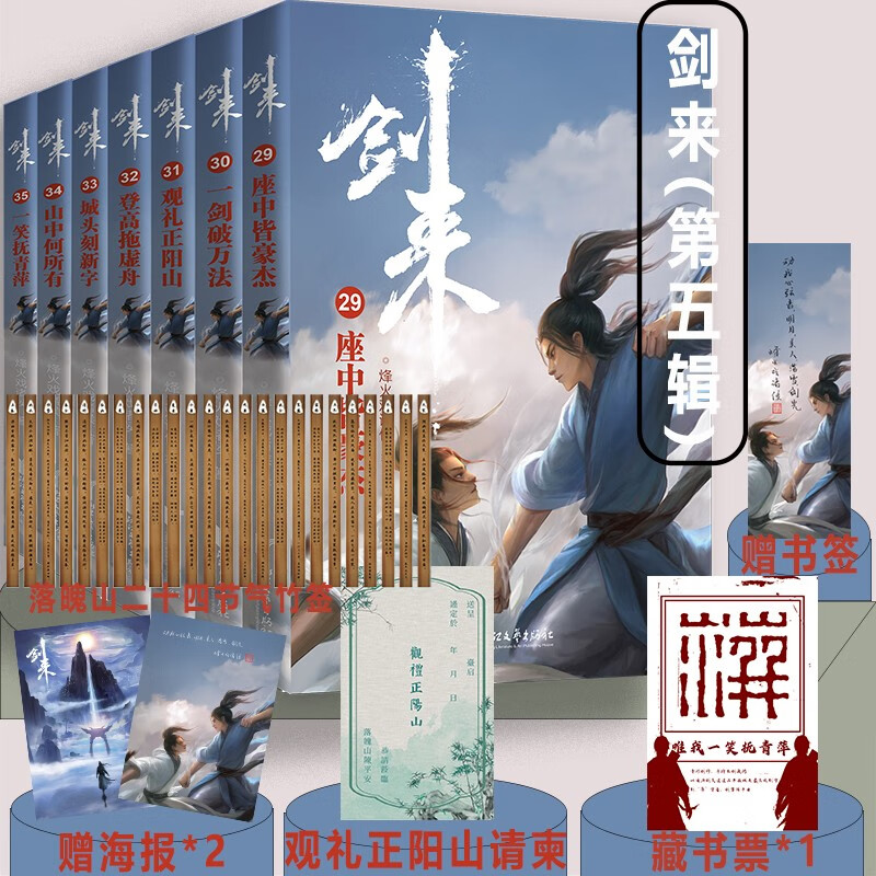 可选 剑来 第一二三四五辑1-35册 剑来小说实体书 雪中悍刀行 烽火戏诸侯新作图书籍第五辑 剑来 第五辑29-35册