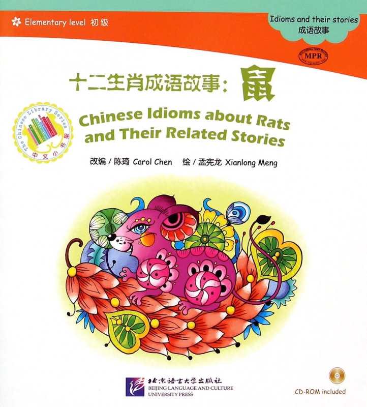十二生肖成语故事--鼠(附光盘初级mpr)/中文小书架
