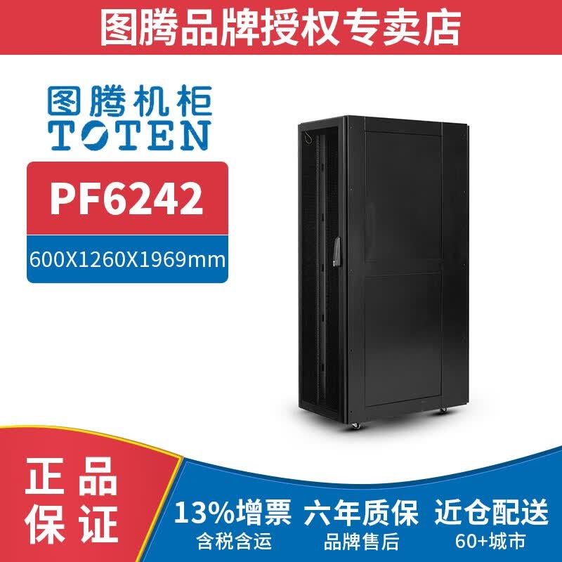 图腾（TOTEN）PF6242 图腾机柜 42U冷通道机房加厚标准19英寸服务器机柜