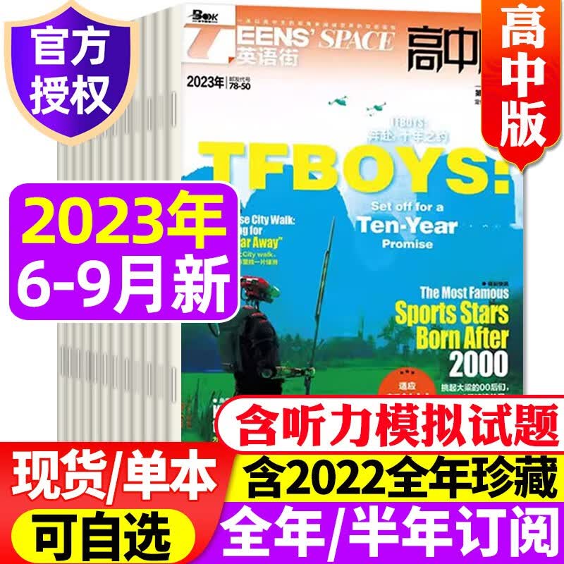 英语街高中版杂志2023年9月新刊（另有1-10月/全年/半年订阅及往期可选）中学生高考英文学习双语课外阅读非过期刊 G【共4期3本】2023年6/7.8/9月