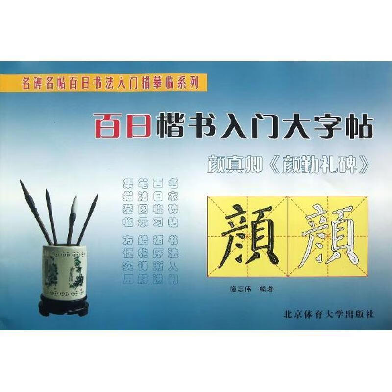 百日楷书入门大字帖-颜真卿颜勤礼碑