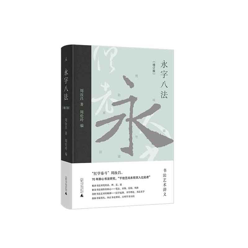 永字八法：书法艺术讲义（增订版）  周汝昌  广西师范大学出版社  新华书店正版图书