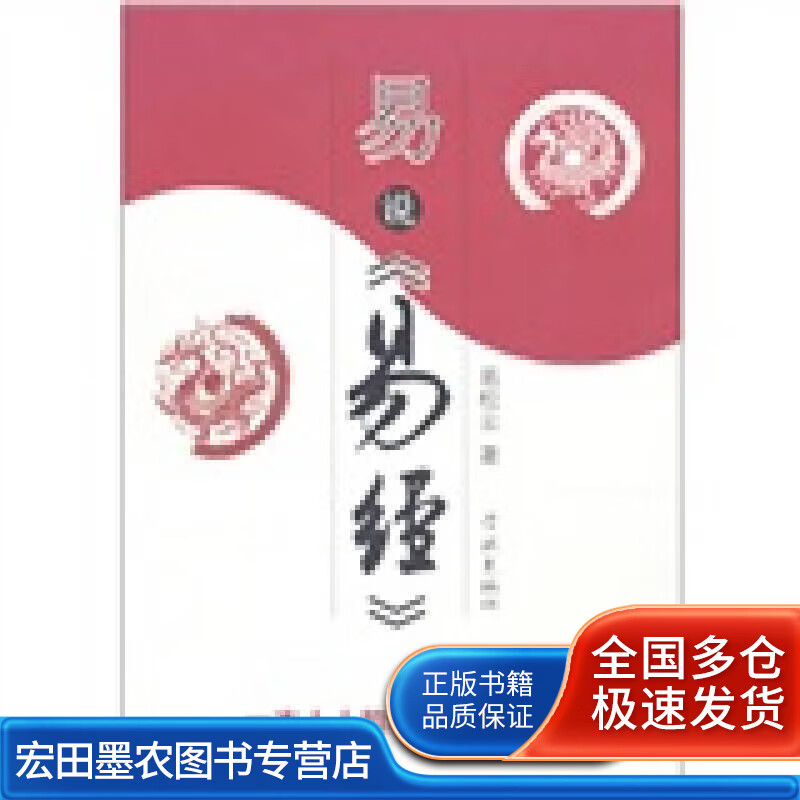 易说《易经》【正版好书】