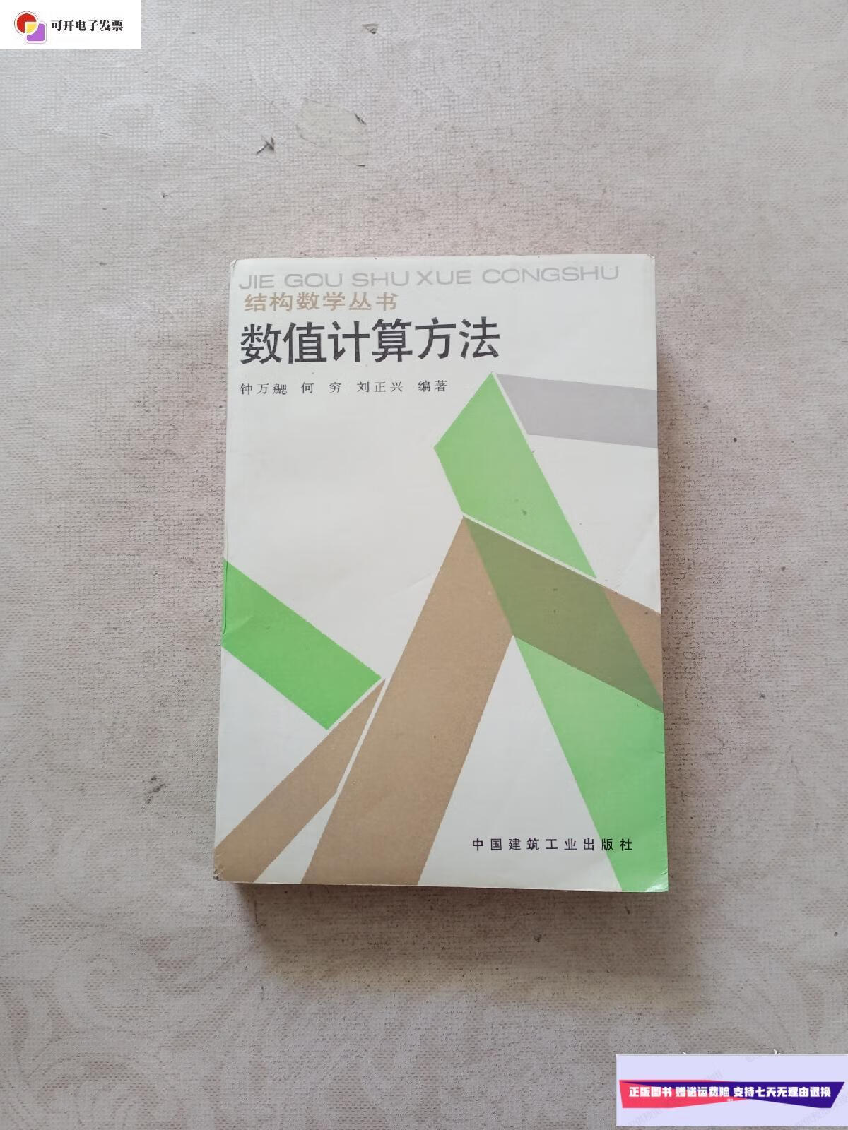 【二手9成新】结构数学丛书 数值计算方法 /何穷 中国建筑工业出版社