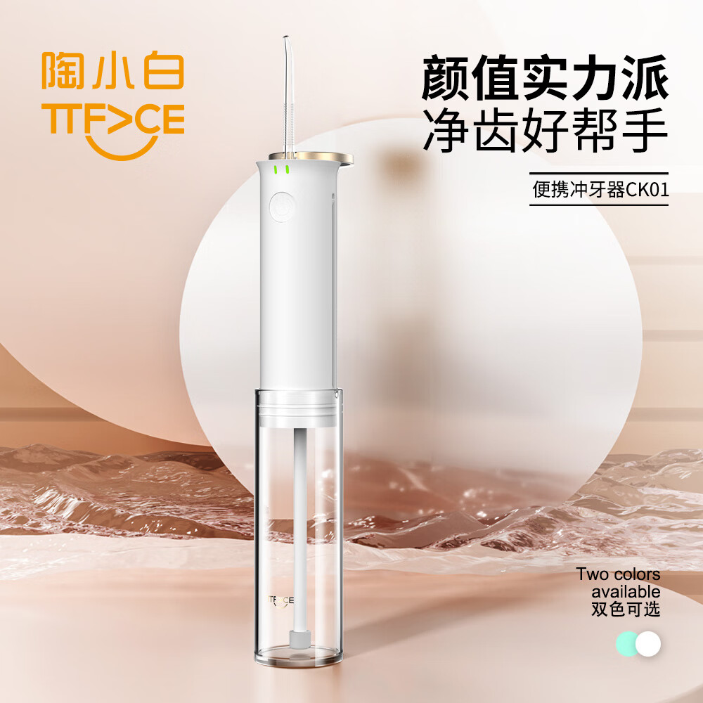 陶小白电动冲牙器 便携手持式清洁口腔正畸专用牙齿清洁洗牙神器 白色