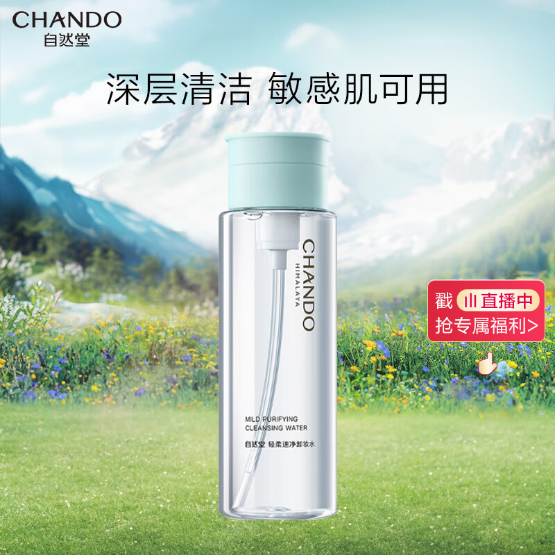 自然堂（CHANDO）轻柔速净卸妆水200mL（深层清洁水感卸妆温和不伤肤）怎么样,好用不?