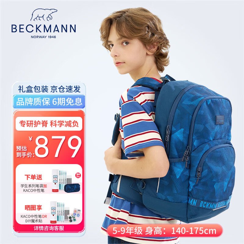 Beckmann挪威护脊减压负书包初高中大学生男女大容量书包儿童高颜值背包