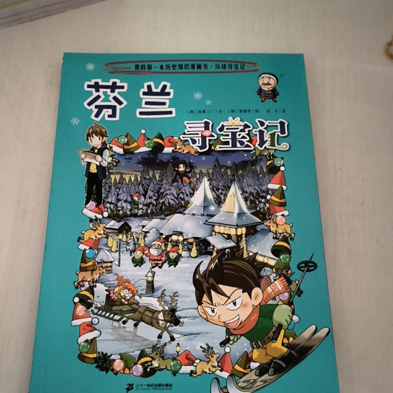 【绝版旧书】芬兰寻宝记 二十一世纪出版社集团