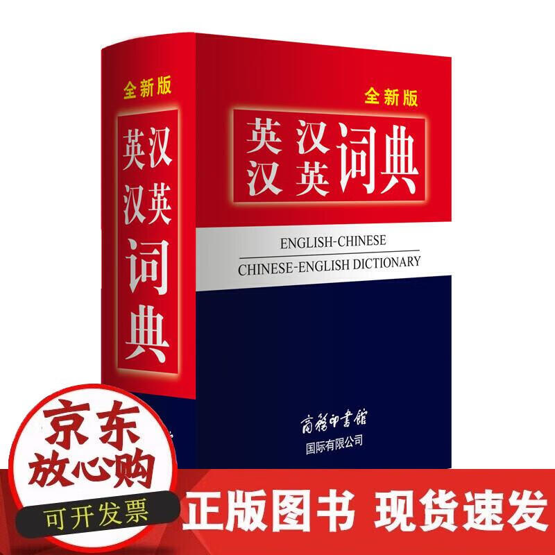 【正版直发】英汉汉英词典