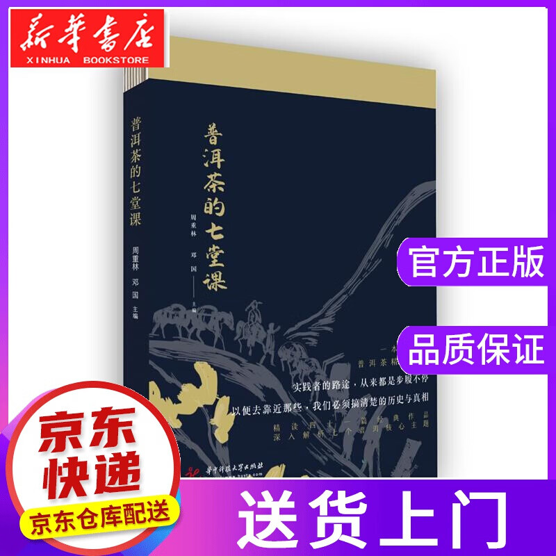 【正版图书】普洱茶的七堂课 周重林,邓国 华中科技大学出版社