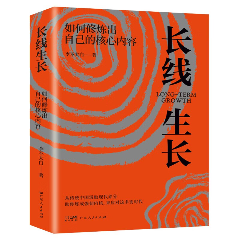 长线生长·如何修炼出自己的核心内容 助力修炼强大内心来应对这多变时代的成功心理学书籍