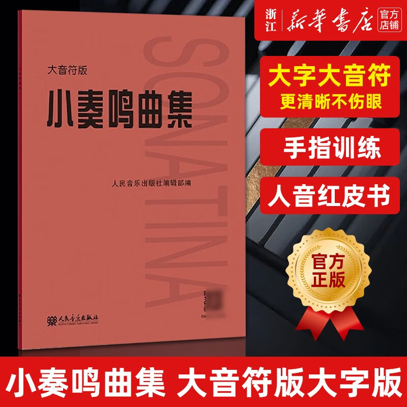 【人民音乐出版社红皮书系列自选】杜维诺依