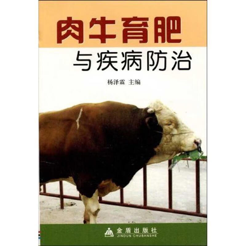 肉牛育肥与疾病防治