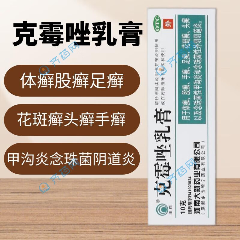 川石 克霉唑乳膏 10g  体癣股癣手癣足癣脚癣花斑癣头癣念珠菌性