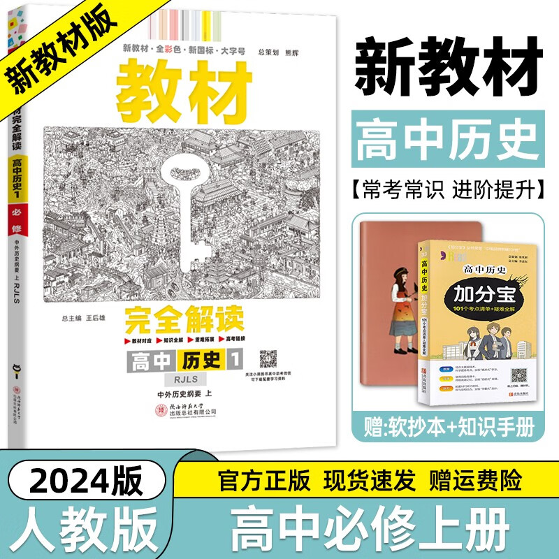 【高一上册科目自选】2024新高考版 王后雄教材完全解读必修一1 高中高一教辅必修第一1册教材全解教材帮 历史必修上册（人教版） 新教材