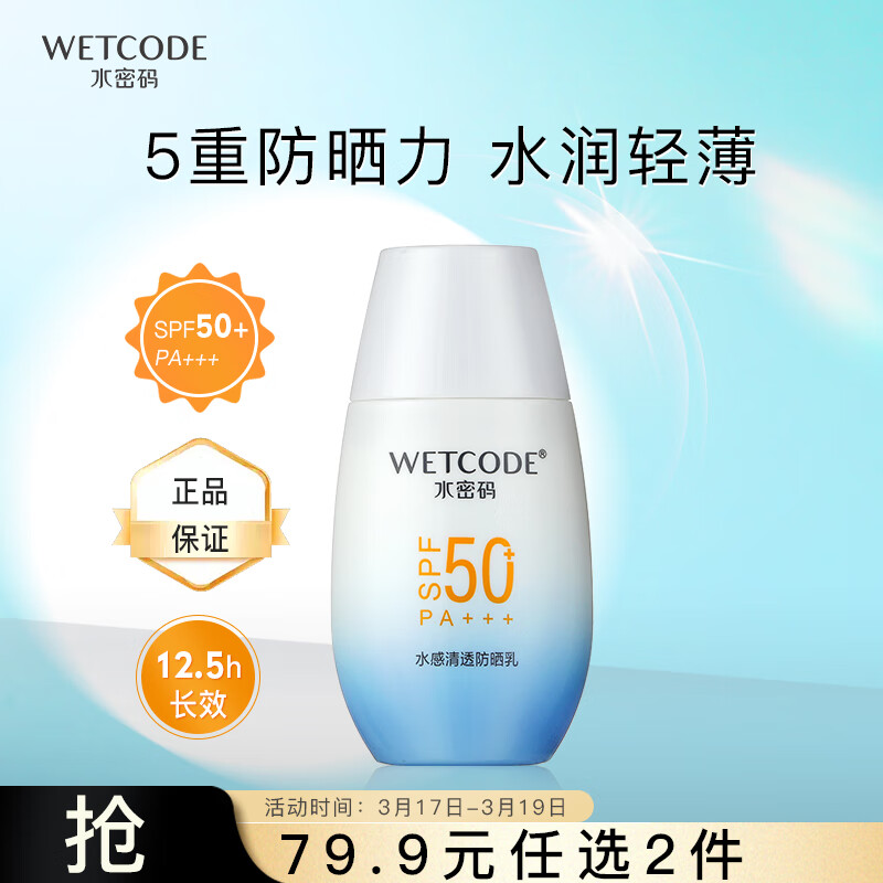 水密码40g水感清透防晒乳SPF50+PA+++隔离男女防晒霜清爽水润不油腻