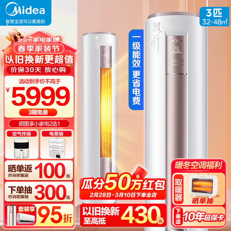 美的（Midea）空调立式柜机3匹 新一级能效变频冷暖新款智行三代智清洁智能低噪防直吹自清洁  家用客厅圆柱柜式 3匹 一级能效 【智行升级款】
