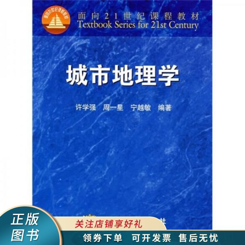 城市地理学 许学强