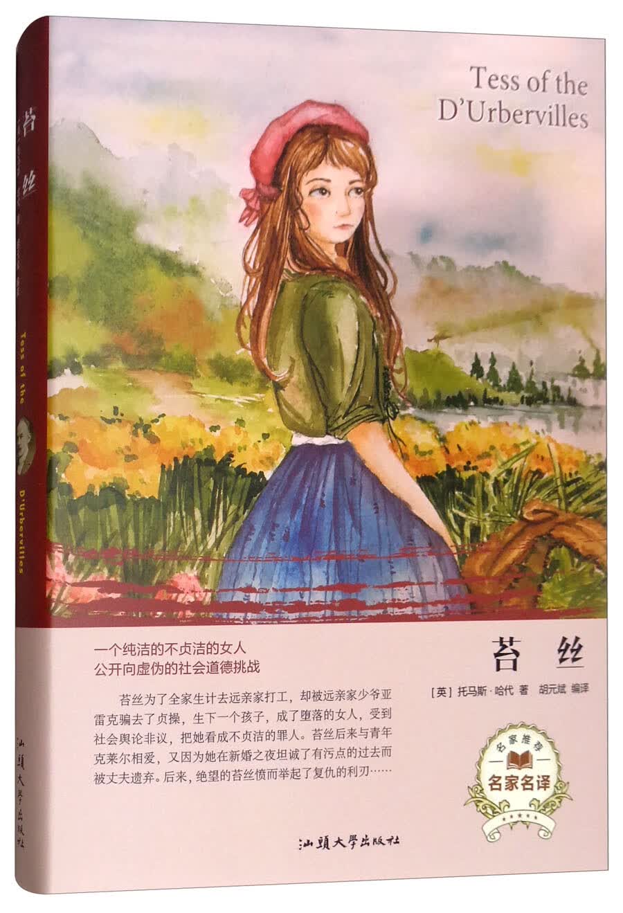 苔丝（名家名译）【正版现货】