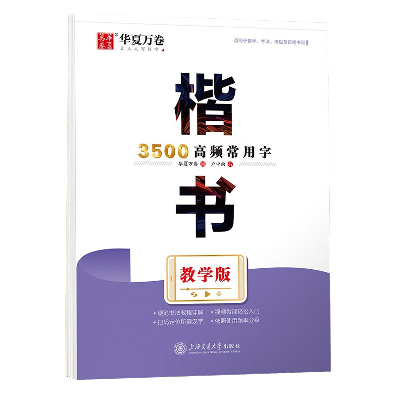 华夏万卷楷书字帖 卢中南现代汉语3500