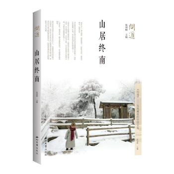 问道 山居终南 张剑峰编,泊唐文化出品