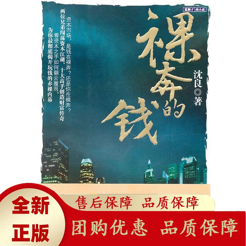 裸奔的钱沈良 沈良著 9787308080408 浙江大学出版社