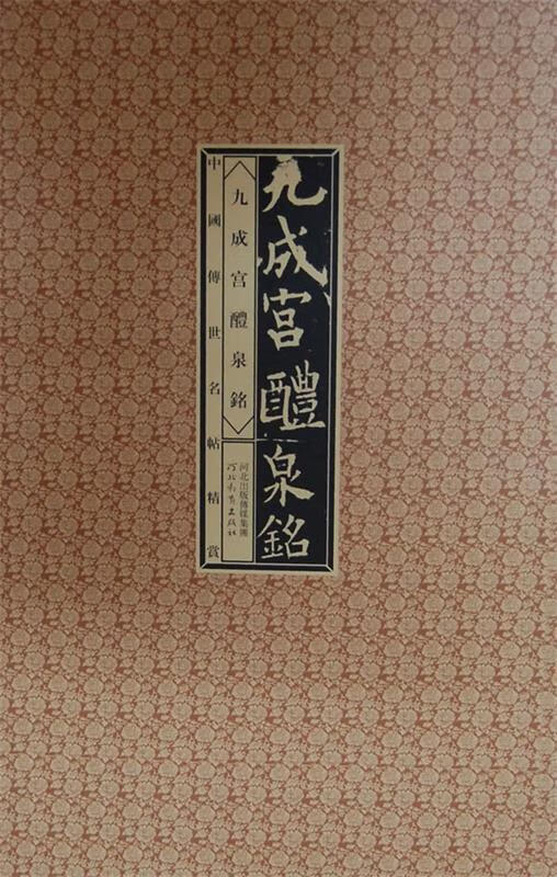 中国传世明帖精赏-九成宫醴泉铭 赵宁,刘峥 编【正版】